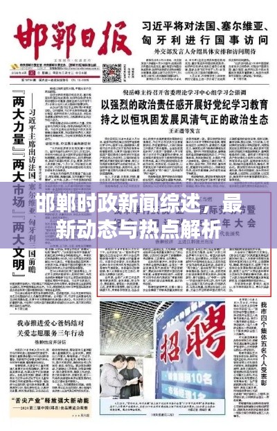 邯郸时政新闻综述，最新动态与热点解析