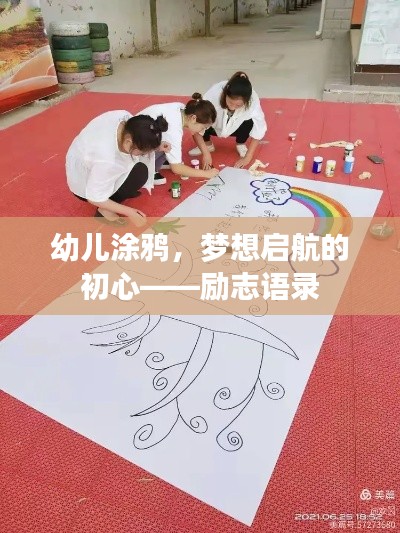 幼儿涂鸦，梦想启航的初心——励志语录