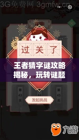 王者猜字谜攻略揭秘，玩转谜题，轻松通关！