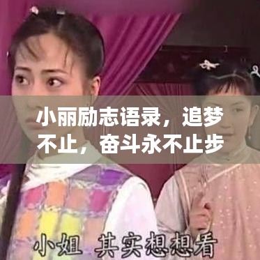 小丽励志语录，追梦不止，奋斗永不止步