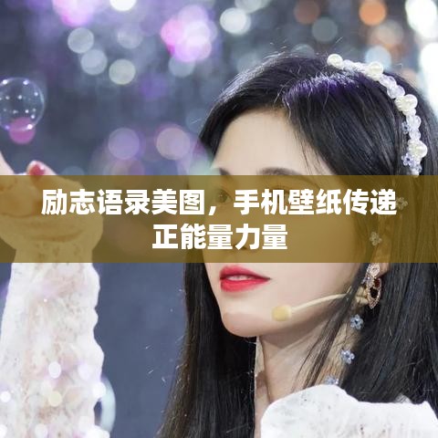 励志语录美图，手机壁纸传递正能量力量