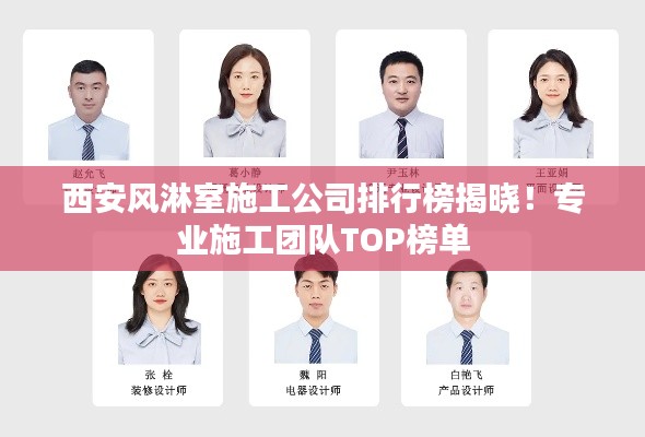 西安风淋室施工公司排行榜揭晓！专业施工团队TOP榜单