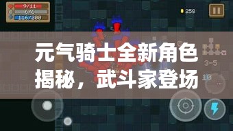 元气骑士全新角色揭秘，武斗家登场！