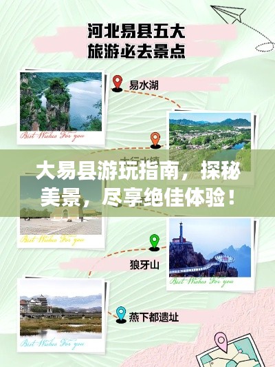 大易县游玩指南，探秘美景，尽享绝佳体验！