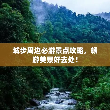 城步周边必游景点攻略，畅游美景好去处！