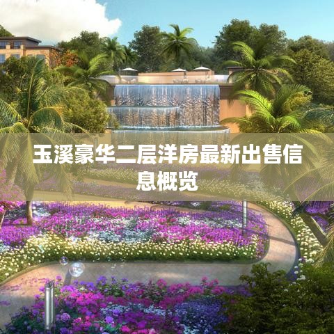玉溪豪华二层洋房最新出售信息概览