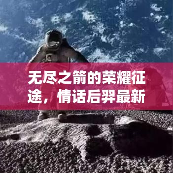 无尽之箭的荣耀征途，情话后羿最新出装攻略