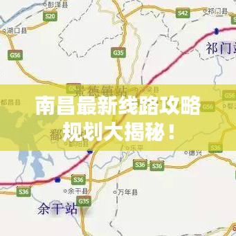 南昌最新线路攻略规划大揭秘！