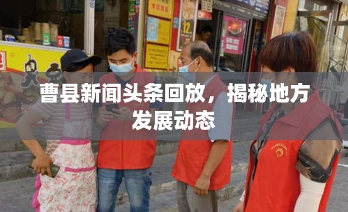 曹县新闻头条回放，揭秘地方发展动态