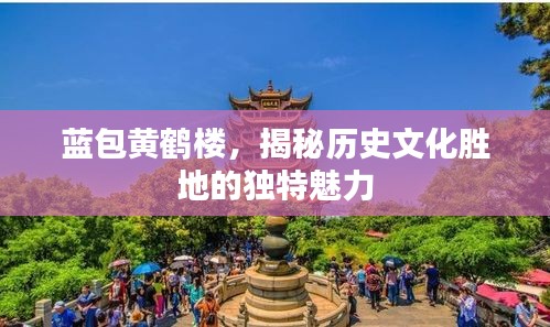 蓝包黄鹤楼，揭秘历史文化胜地的独特魅力