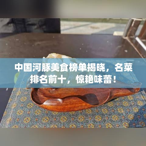 中国河豚美食榜单揭晓，名菜排名前十，惊艳味蕾！