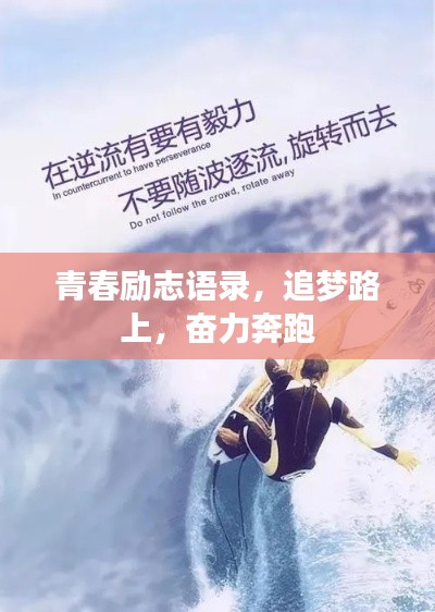 青春励志语录，追梦路上，奋力奔跑