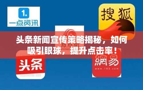 头条新闻宣传策略揭秘，如何吸引眼球，提升点击率！