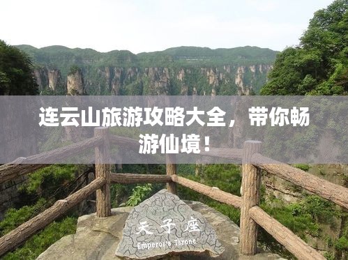 连云山旅游攻略大全，带你畅游仙境！