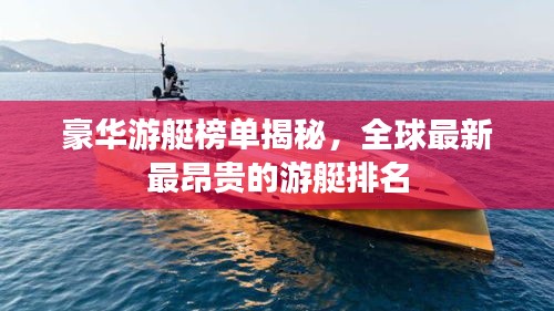 豪华游艇榜单揭秘，全球最新最昂贵的游艇排名