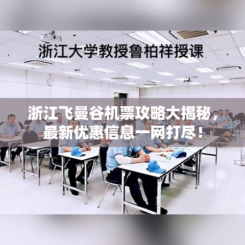 浙江飞曼谷机票攻略大揭秘，最新优惠信息一网打尽！