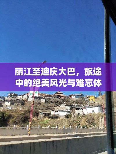 丽江至迪庆大巴，旅途中的绝美风光与难忘体验