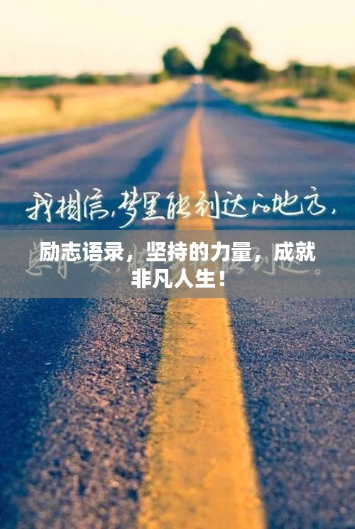 励志语录，坚持的力量，成就非凡人生！