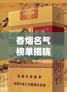 香烟名气榜单揭晓，十大品牌烟草排名一网打尽