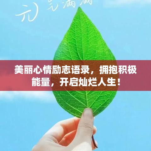 美丽心情励志语录，拥抱积极能量，开启灿烂人生！