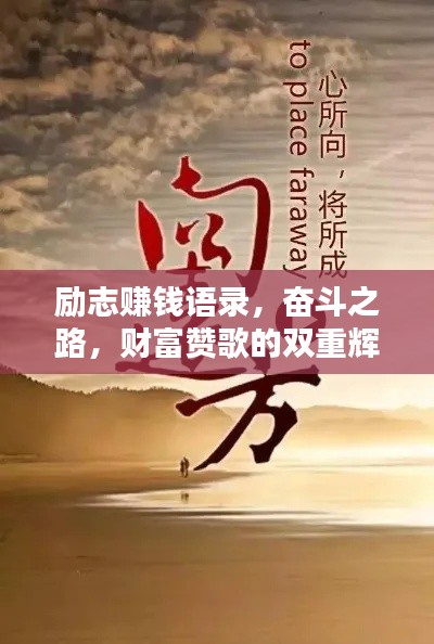 励志赚钱语录，奋斗之路，财富赞歌的双重辉映