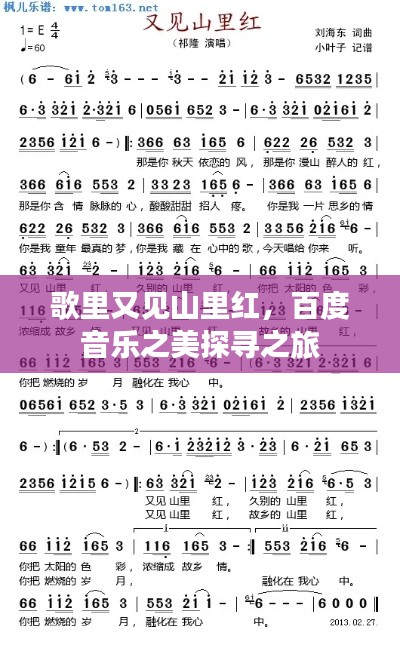 歌里又见山里红，百度音乐之美探寻之旅