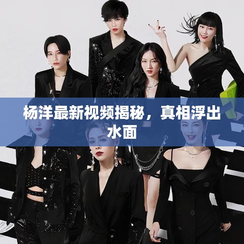 杨洋最新视频揭秘，真相浮出水面