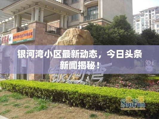 银河湾小区最新动态，今日头条新闻揭秘！