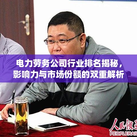 电力劳务公司行业排名揭秘，影响力与市场份额的双重解析