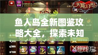 鱼人岛全新图鉴攻略大全，探索未知海域的秘密！
