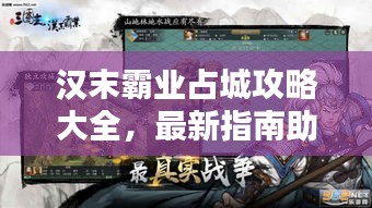 汉末霸业占城攻略大全，最新指南助你轻松攻城略地