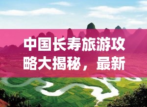 中国长寿旅游攻略大揭秘，最新指南助你畅游长寿胜地