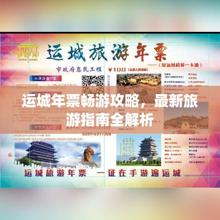 运城年票畅游攻略，最新旅游指南全解析