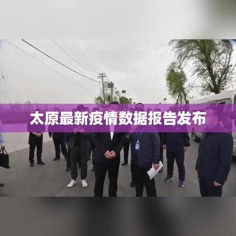 太原最新疫情数据报告发布