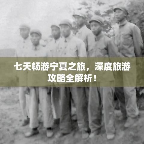 七天畅游宁夏之旅，深度旅游攻略全解析！