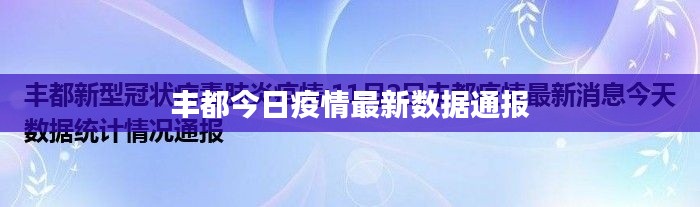 丰都今日疫情最新数据通报