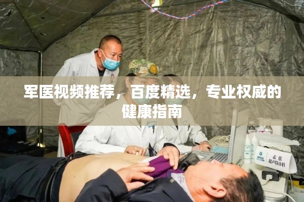 军医视频推荐，百度精选，专业权威的健康指南
