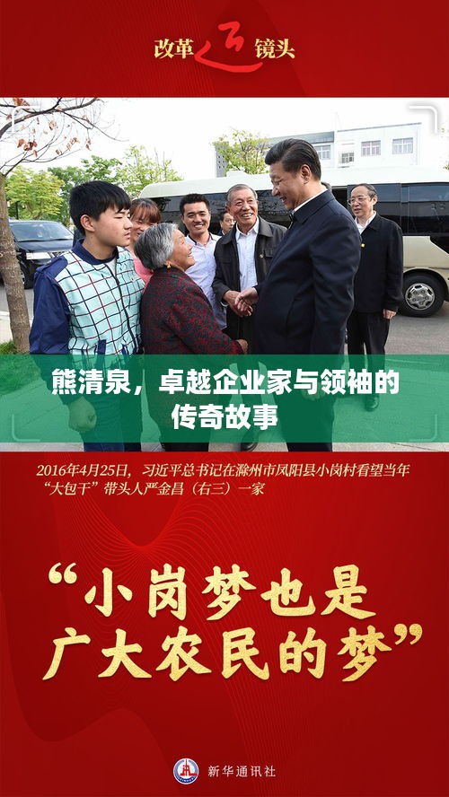 熊清泉，卓越企业家与领袖的传奇故事