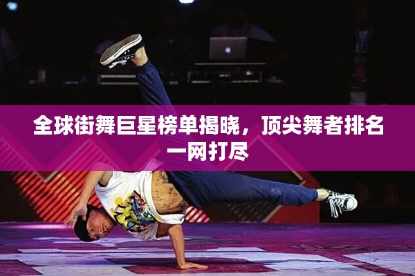 全球街舞巨星榜单揭晓，顶尖舞者排名一网打尽