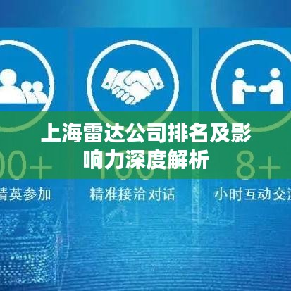 上海雷达公司排名及影响力深度解析