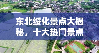 东北绥化景点大揭秘，十大热门景点排名榜单！