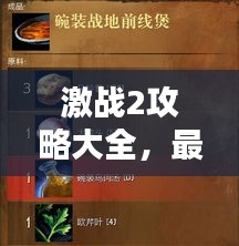 激战2攻略大全，最新秘籍与技巧汇总