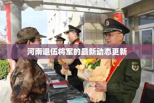 河南退伍将军的最新动态更新