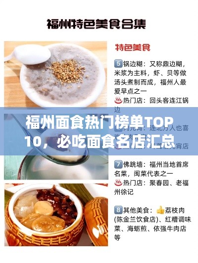 福州面食热门榜单TOP10，必吃面食名店汇总！