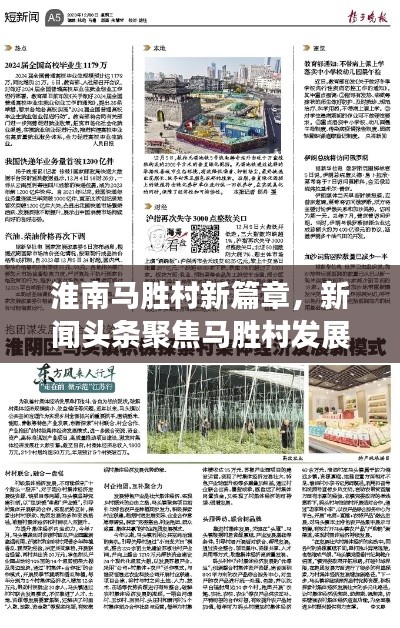 淮南马胜村新篇章，新闻头条聚焦马胜村发展动态