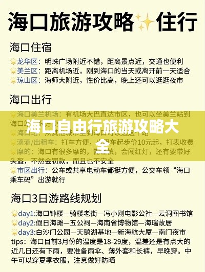 海口自由行旅游攻略大全