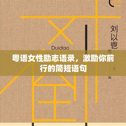 粤语女性励志语录，激励你前行的简短语句