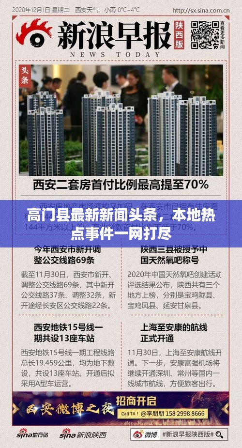 高门县最新新闻头条，本地热点事件一网打尽