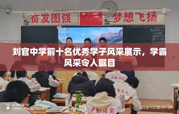 刘官中学前十名优秀学子风采展示，学霸风采令人瞩目