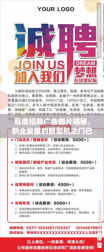 百度招聘广告图片揭秘，职业发展的新契机之门已开启！